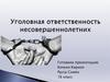 Уголовная ответственность несовершеннолетних