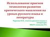 Приемы технологии развития критического мышления на уроках русского языка и литературы