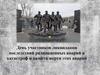 День участников ликвидации последствий радиационных аварий и катастроф