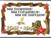 Мы не забудем!