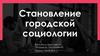 Становление городской социологии