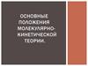Основные положения молекулярно - кинетической теории