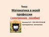 Математика в моей профессии ( электронное пособие)