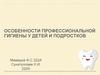 Особенности Профессиональной гигиены у детей и подростков