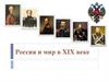 Россия и мир в XIX веке
