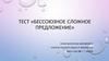 Бессоюзное сложное предложение. Определите бессоюзное сложное предложение