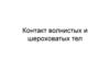 Контакт волнистых и шероховатых тел