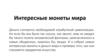 Интересные монеты мира