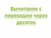 Вычитание с переходом через десяток