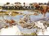 Мезозойская эра