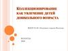 Коллекционирование как увлечение детей дошкольного возраста