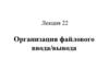 Организация файлового ввода/вывода