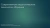 Современные педагогические технологии обучения