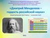 «Дмитрий Менделеев – гордость российской науки»