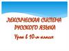 Лексическая система русского языка (10 класс)
