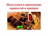 Пряности и приправы. Подготовка и применение