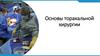 Основы торакальной хирургии