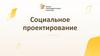 Социальное проектирование