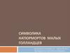 Символика Натюрмортов Малых Голландцев