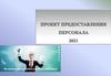 Проект предоставления персонала работодателям