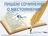 Пишем сочинение о местоимении