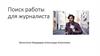 Поиск работы для журналиста