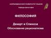 Декарт и Спиноза. Обоснование рационализма