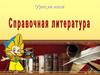 Справочная литература