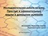 Простые и занимательные опыты в домашних условиях