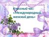 8 Марта. Международный женский день