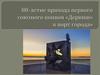 80-летие прихода первого союзного конвоя "Дервиш" в порт города Архангельска