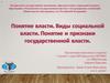 Власть, виды социальной власти, государственная власть и ее признаки