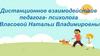 Дистанционное взаимодействие педагога- психолога