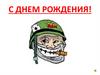 С днем рождения! Русский парень