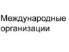 Международные организации