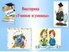 Викторина «Умники и умницы»