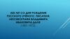220 лет со дня рождения русского учёного, писателя, лексикографа Владимира Ивановича Даля