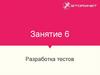 Разработка  тестов (Занятие 6)