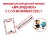 Конкурс "Эра эрудитов"