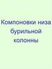 Компоновки низа бурильной колонны