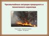 Чрезвычайные ситуации природного и техногенного характера