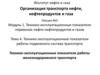 Технико-эксплуатационные показатели работы подвижного состава транспорта. Тема 4. Перевозка нефтепродуктов