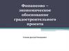 Финансово – экономическое обоснование градостроительного проекта