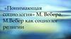 «Понимающая социология» М. Вебера. М. Вебер как социолог религии