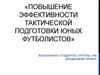 Повышение эффективности тактической подготовки юных футболистов