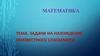 Задачи на нахождение неизвестного слагаемого