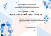 Интервью как журналистский текст