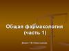 Пути введения лекарственных веществ в организм. Виды действия лекарственных веществ. Фармакодинамика и фармакокинетика