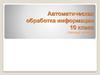 Автоматическая обработка информации 10 класс (базовый уровень)
