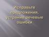 Исправьте предложения, устранив речевые ошибки